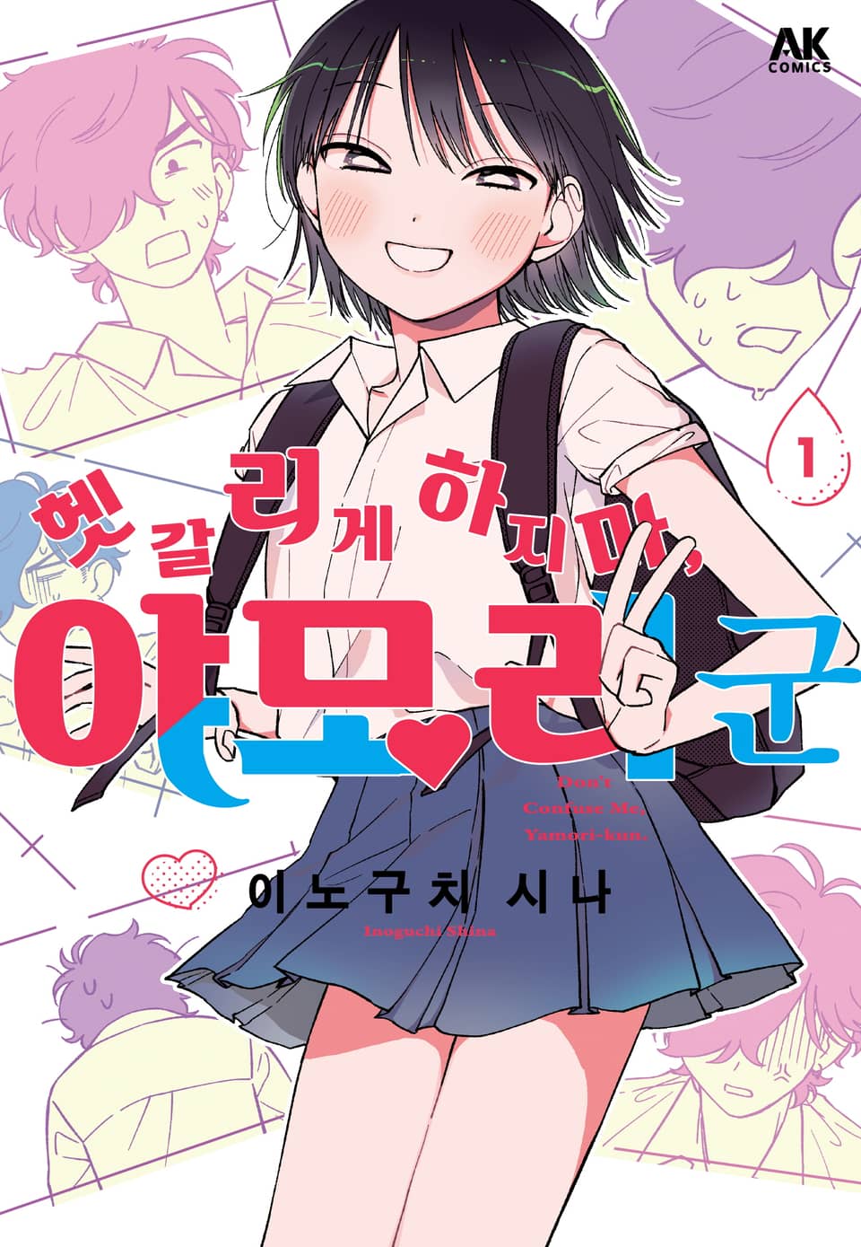 헷갈리게 하지 마, 야모리 군 1권