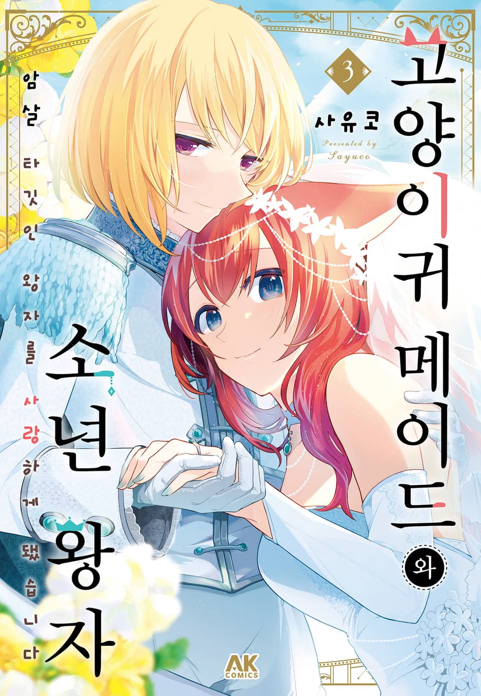 고양이귀 메이드와 소년 왕자 3권 (완결)