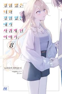 경험 많은 너와 경험 없는 내가 사귀게 된 이야기.