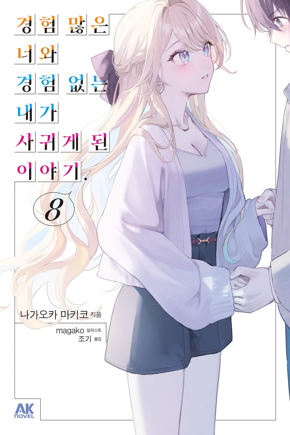 경험 많은 너와 경험 없는 내가 사귀게 된 이야기. 8권