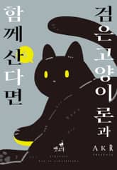[펫코믹] 검은 고양이 론과 함께 산다면 표지 이미지