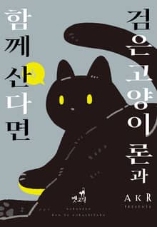 [펫코믹] 검은 고양이 론과 함께 산다면