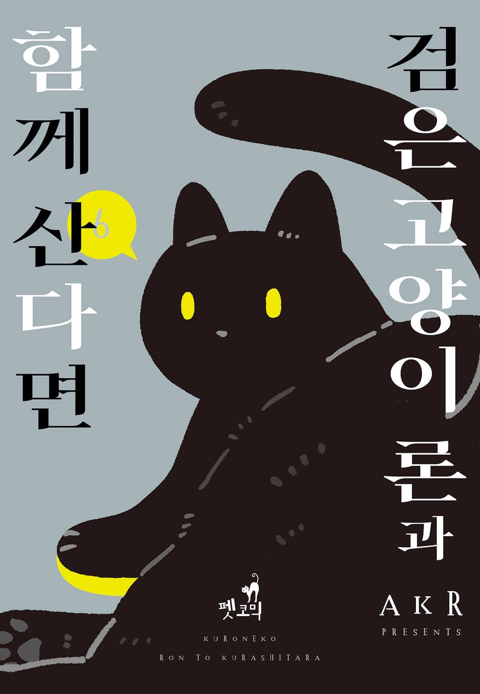 [펫코믹] 검은 고양이 론과 함께 산다면 6권
