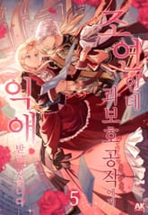 조연인데 과보호 공작에게 익애받고 있습니다 [풀컬러] 표지 이미지