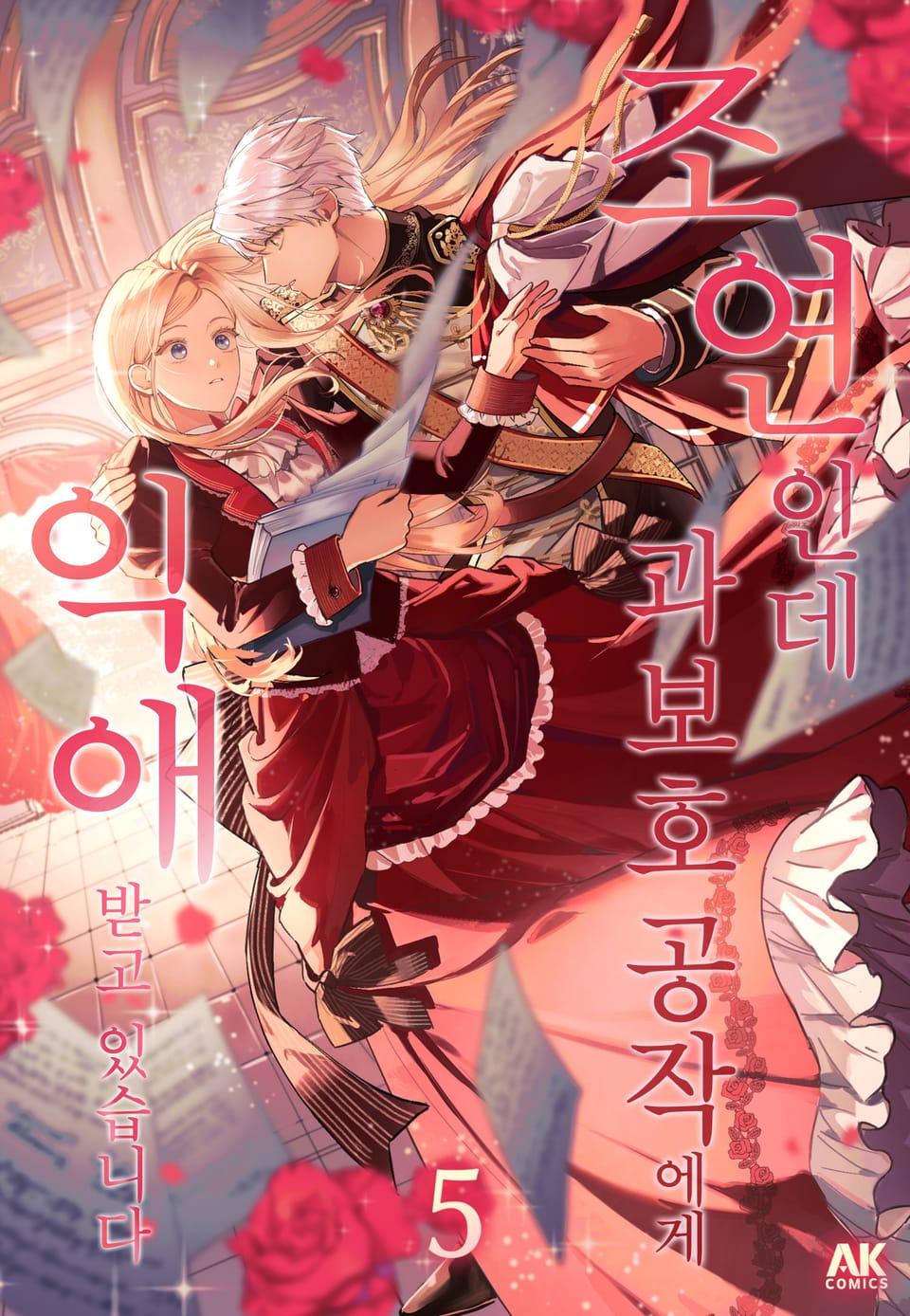 조연인데 과보호 공작에게 익애받고 있습니다 [풀컬러] 5권