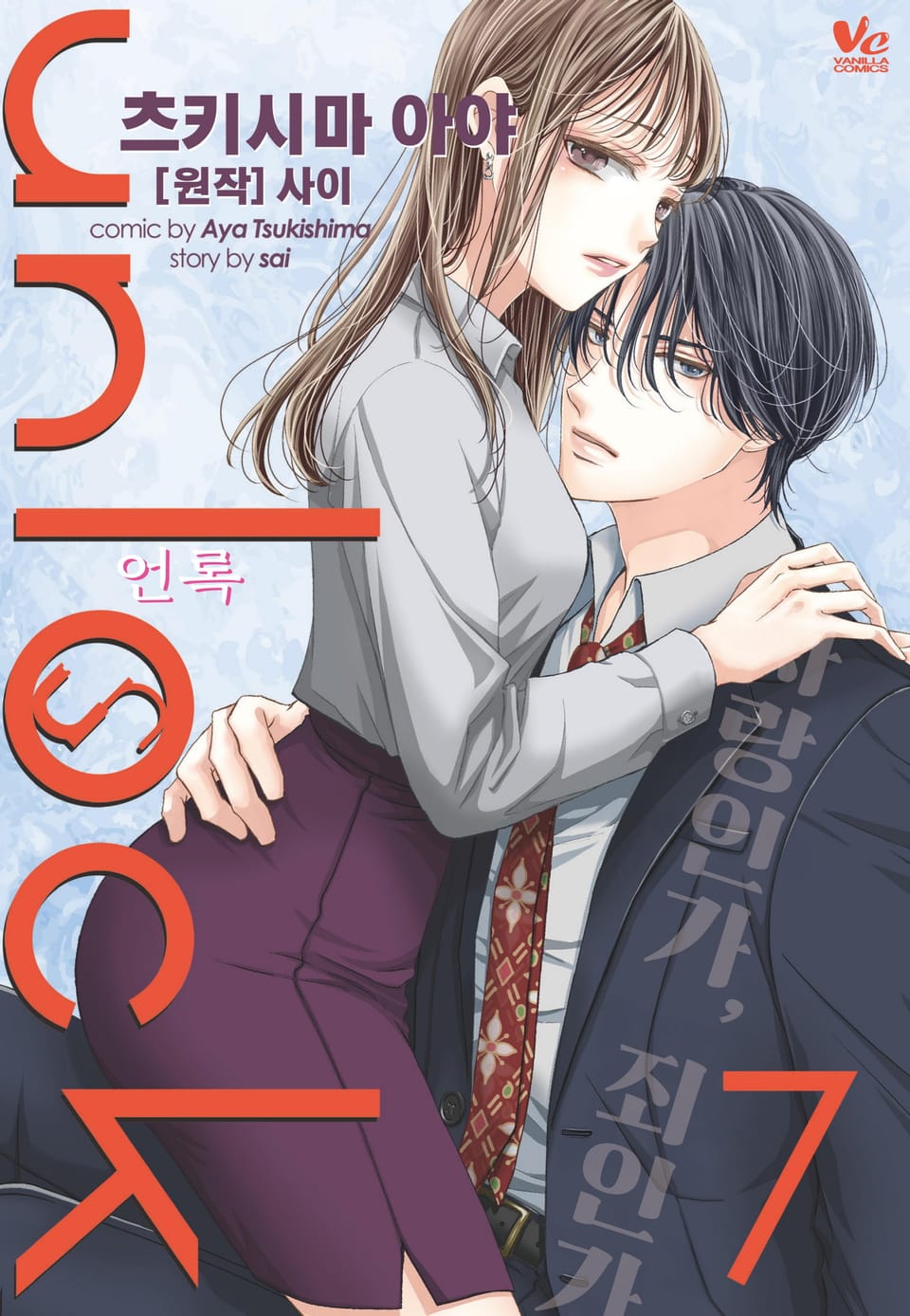 [바닐라] unlock (언록) 7권