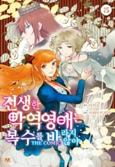 전생한 악역영애는 복수를 바라지 않아 THE COMIC 표지 이미지