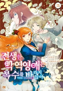 전생한 악역영애는 복수를 바라지 않아 THE COMIC