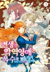전생한 악역영애는 복수를 바라지 않아 THE COMIC 표지 이미지