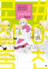 여자×여자의 맘처럼 되지 않는 연애 에세이 parlor 표지 이미지