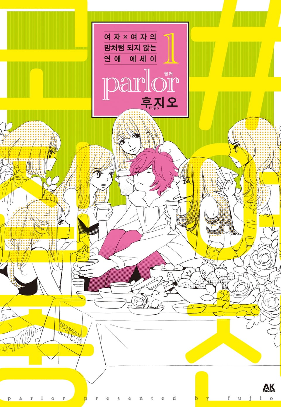 여자×여자의 맘처럼 되지 않는 연애 에세이 parlor 1권