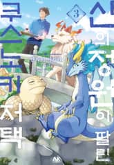 [코믹] 신의 정원이 딸린 쿠스노키 저택 표지 이미지