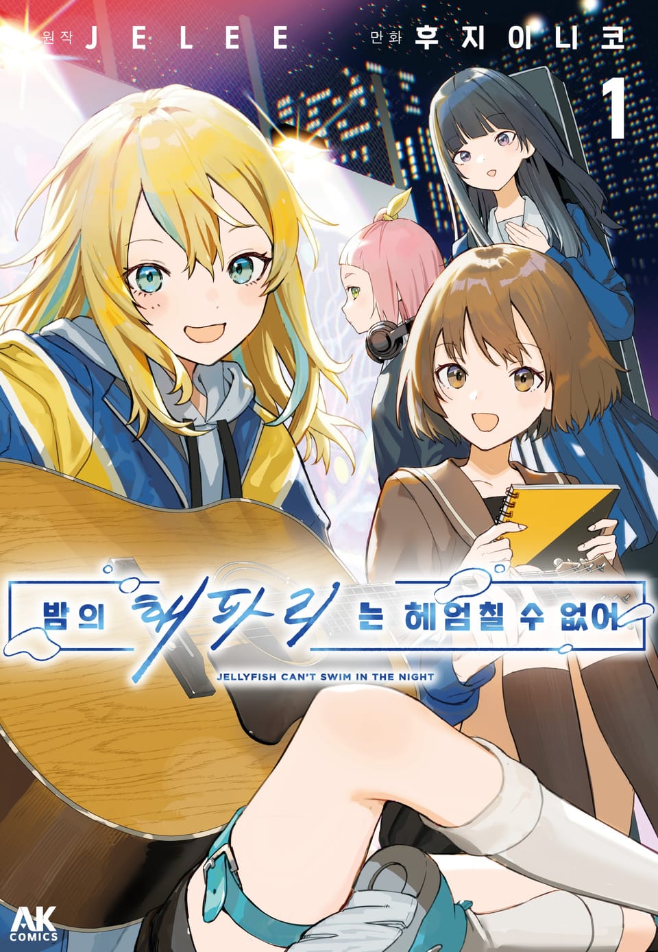 밤의 해파리는 헤엄칠 수 없어 1권