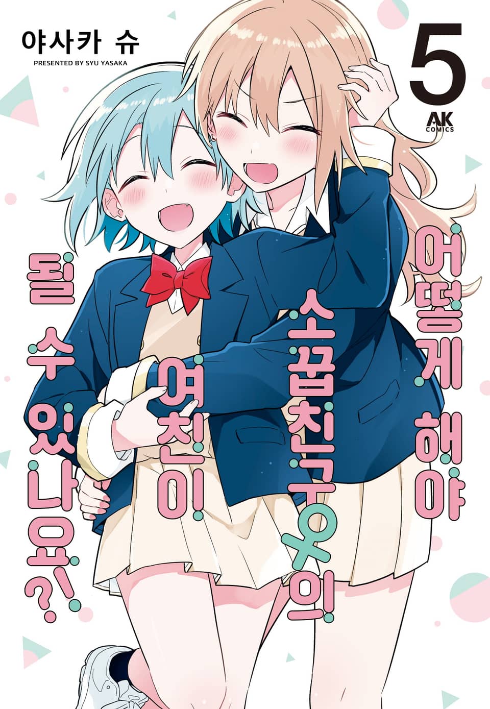 어떻게 해야 소꿉친구의 여친이 될 수 있나요?! 5권 (완결)