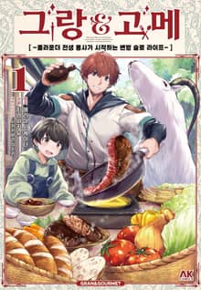 그랑&고메 ~올라운더 전생 용사가 시작하는 변방 슬로 라이프~