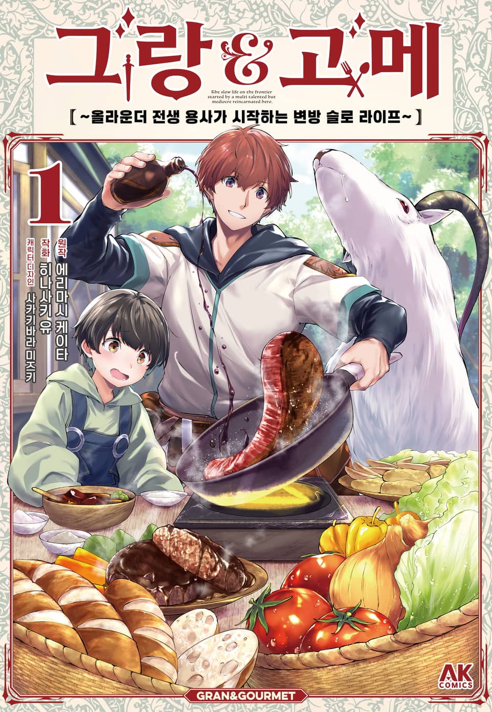 그랑&고메 ~올라운더 전생 용사가 시작하는 변방 슬로 라이프~ 1권