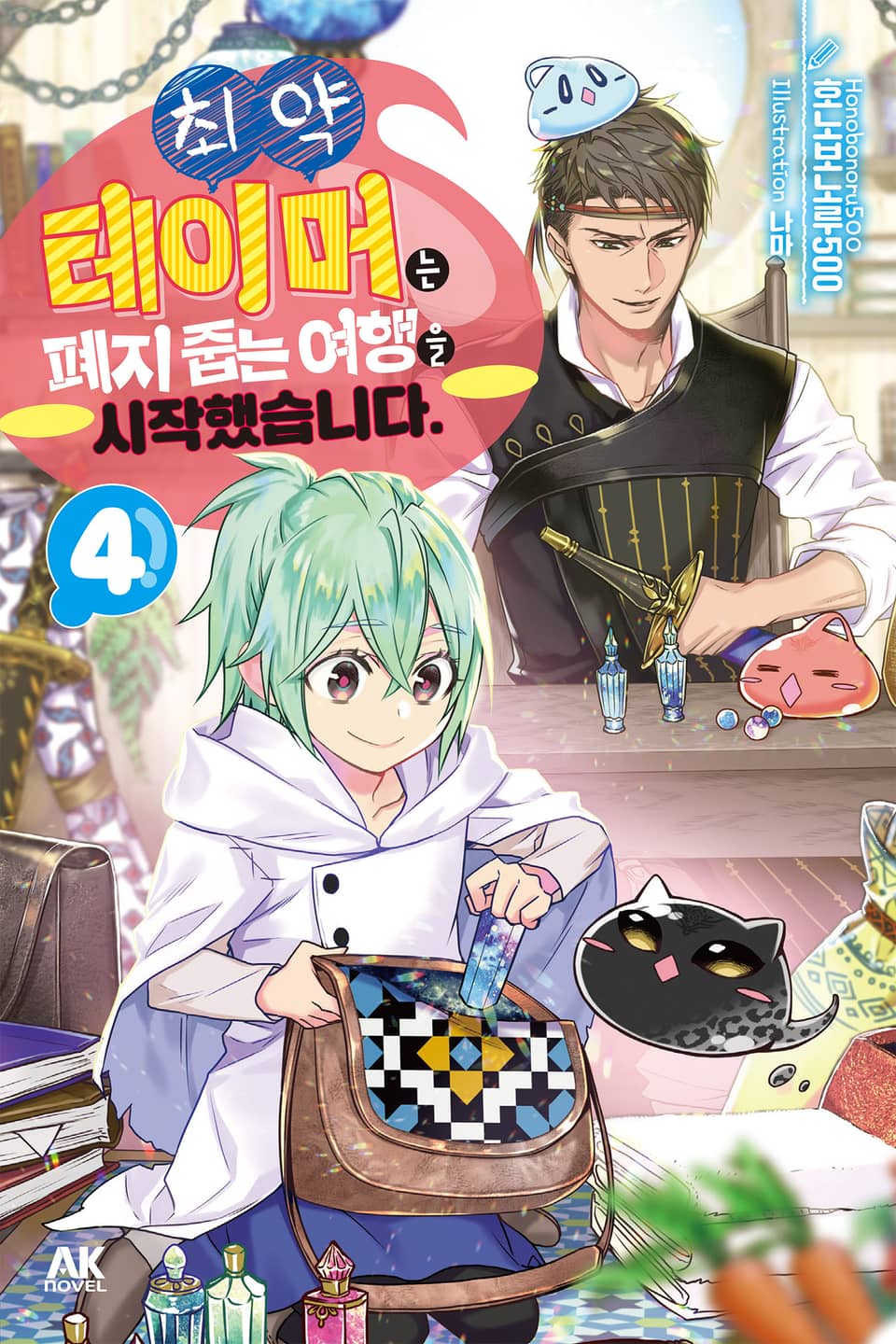 최약 테이머는 폐지 줍는 여행을 시작했습니다. 4권