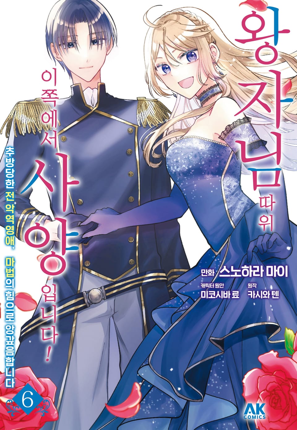 왕자님 따위, 이쪽에서 사양입니다! ~추방당한 전 악역영애, 마법의 힘으로 앙갚음합니다~ 6권 (완결)