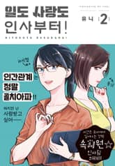 일도 사랑도 인사부터! 표지 이미지