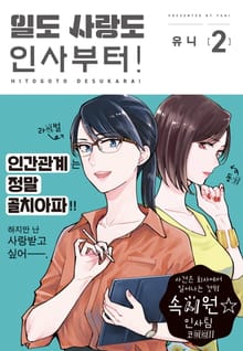 일도 사랑도 인사부터!