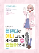 블렌더로 애니 그림체 캐릭터를 만들어보자! -모델링편- 표지 이미지