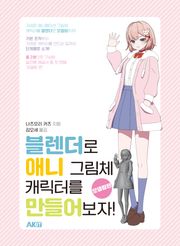 블렌더로 애니 그림체 캐릭터를 만들어보자! -모델링편-
