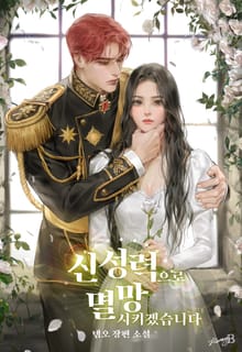 신성력으로 멸망시키겠습니다