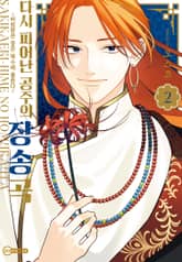 [코이] 다시 피어난 공주의 장송곡 표지 이미지