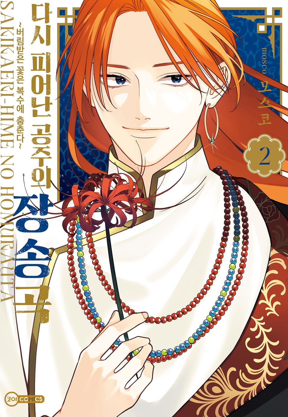 [코이] 다시 피어난 공주의 장송곡 2권