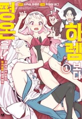 하렘보다 평온을! ~이세계에서 조용히 백수 공주로 살게 해줘~ 표지 이미지