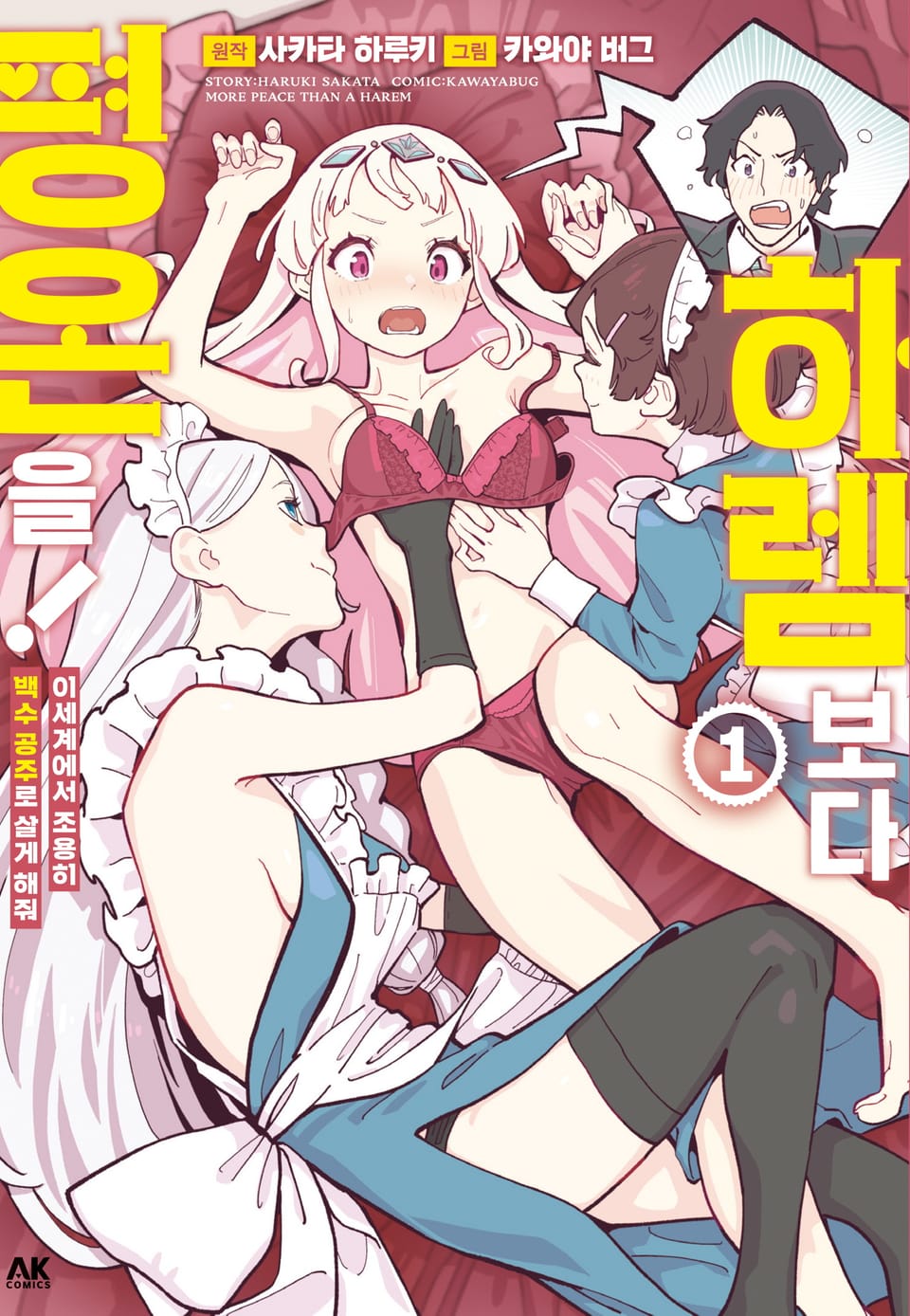 하렘보다 평온을! ~이세계에서 조용히 백수 공주로 살게 해줘~ 1권