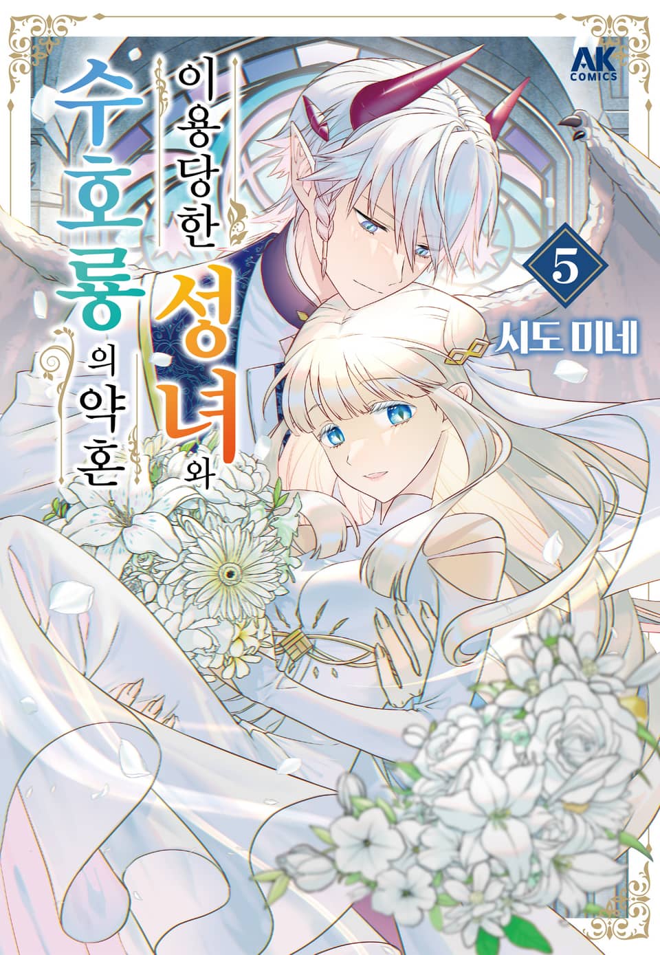 이용당한 성녀와 수호룡의 약혼 5권 (완결)