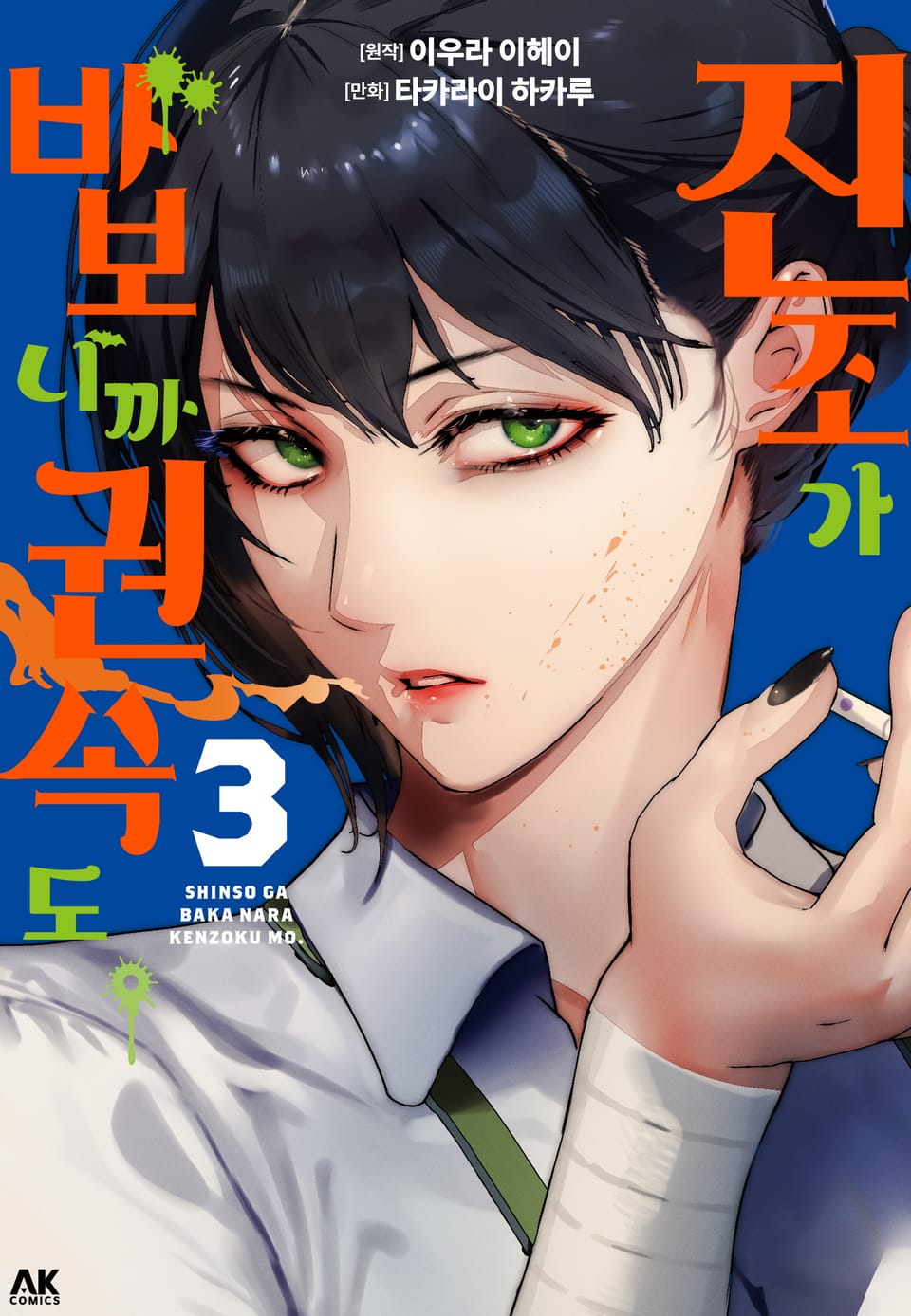 진조가 바보니까 권속도. 3권 (완결)