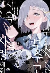 전부 부수고 지옥에서 사랑해줘 표지 이미지