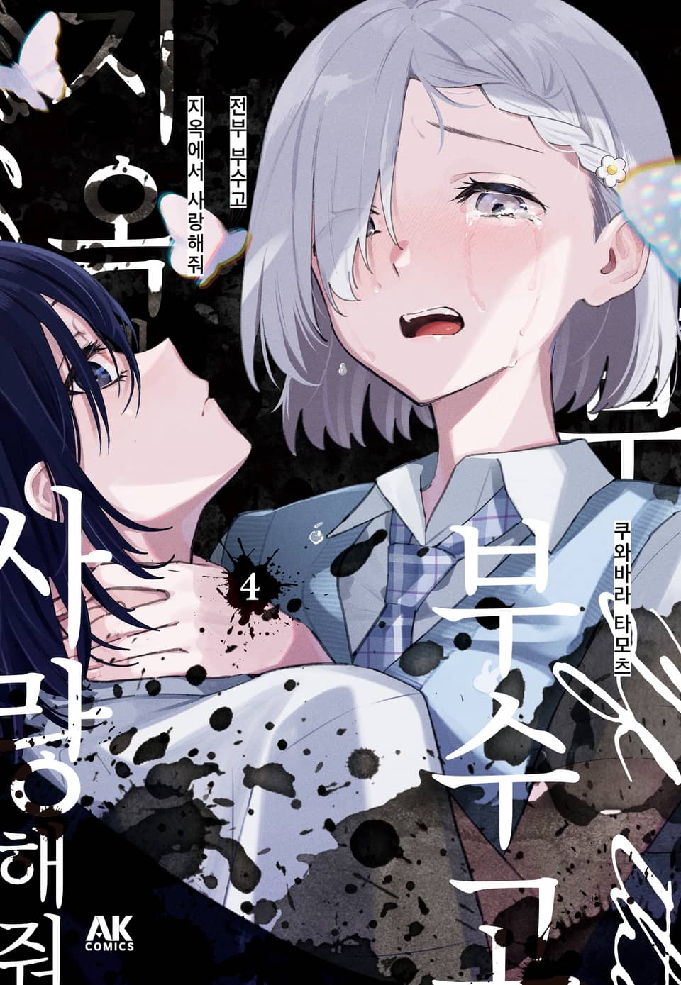 전부 부수고 지옥에서 사랑해줘 4권