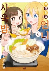 마이짱의 언니 사육밥 표지 이미지