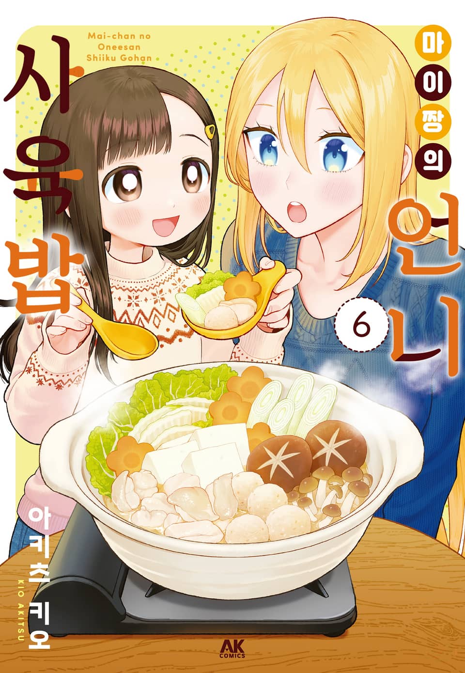 마이짱의 언니 사육밥 6권