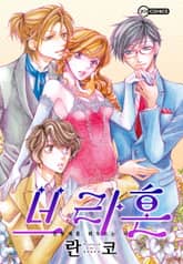 [코이] 브라혼 ~삼형제를 휘두르는 나~ 표지 이미지