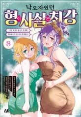 낙오자였던 형이 사실은 최강 표지 이미지