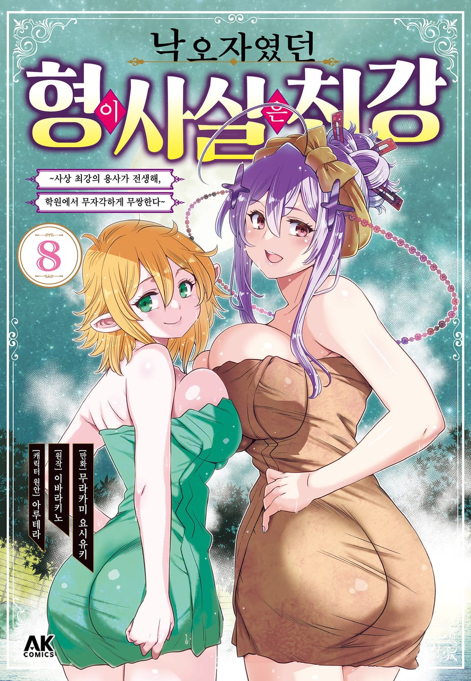 낙오자였던 형이 사실은 최강 8권