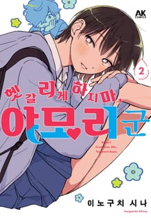 헷갈리게 하지 마, 야모리 군