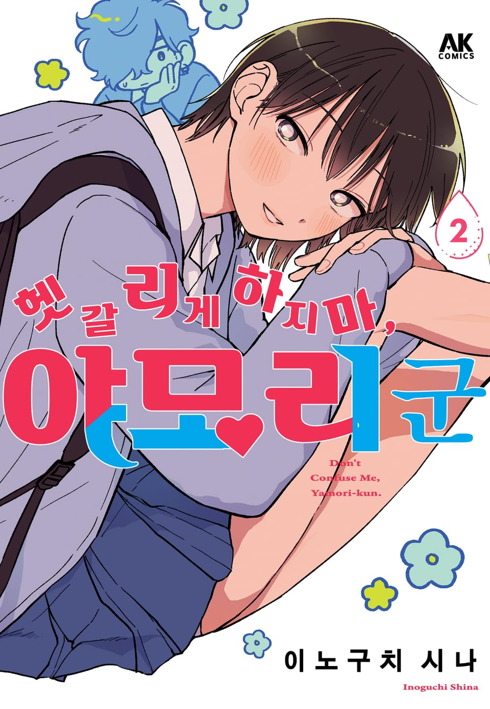 헷갈리게 하지 마, 야모리 군 2권