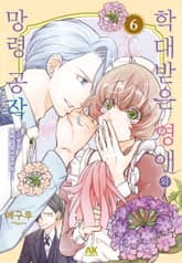 학대받은 영애와 망령 공작 ~그 망령, 떨쳐내 보이겠어요!~ 표지 이미지