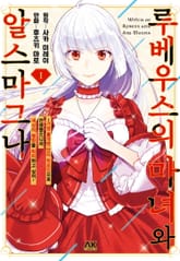 루베우스의 마녀와 알스마그나 표지 이미지