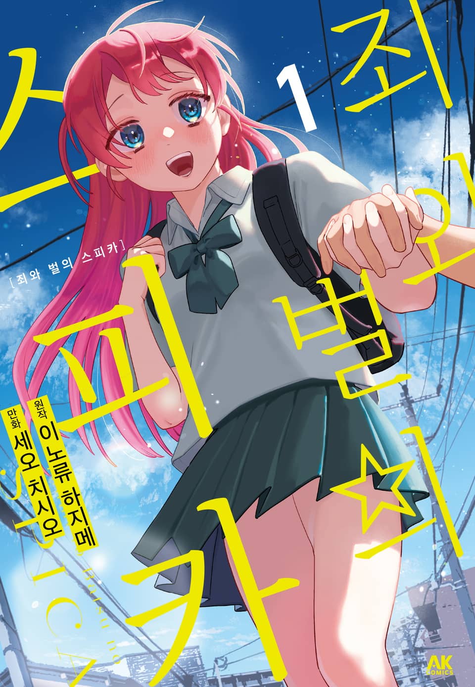 죄와 벌의 스피카 1권