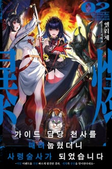 가이드 담당 천사를 때려눕혔더니, 사령술사가 되었습니다