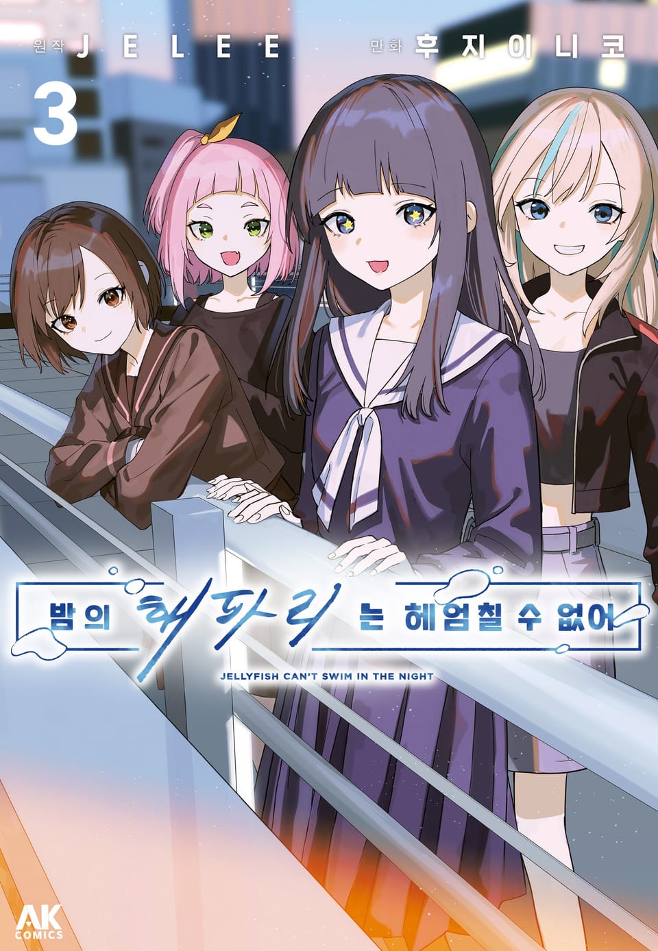 밤의 해파리는 헤엄칠 수 없어 3권