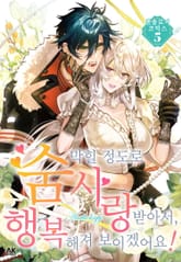 숨 막힐 정도로 사랑받아서, 행복해져 보이겠어요! 앤솔로지 코믹스 표지 이미지