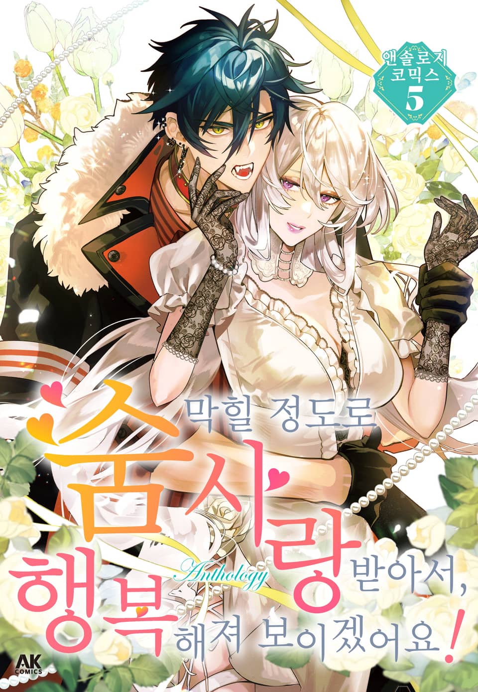 숨 막힐 정도로 사랑받아서, 행복해져 보이겠어요! 앤솔로지 코믹스 5권