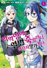 악역 영애, 열 번 죽었더니 어딘지 망가졌다 표지 이미지